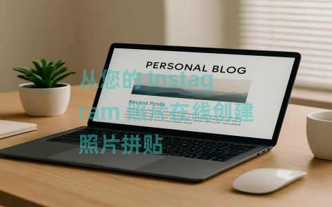 从您的 Instagram 照片在线创建照片拼贴